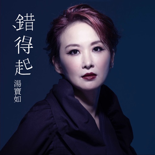 错得起 – Single – 汤宝如-无损音乐