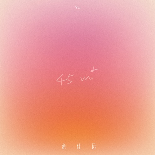 45m² – 余佳运-无损音乐