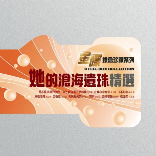 群星 她的沧海遗珠精选- 金碟铁盒珍藏系列-无损音乐/蓝光演唱会