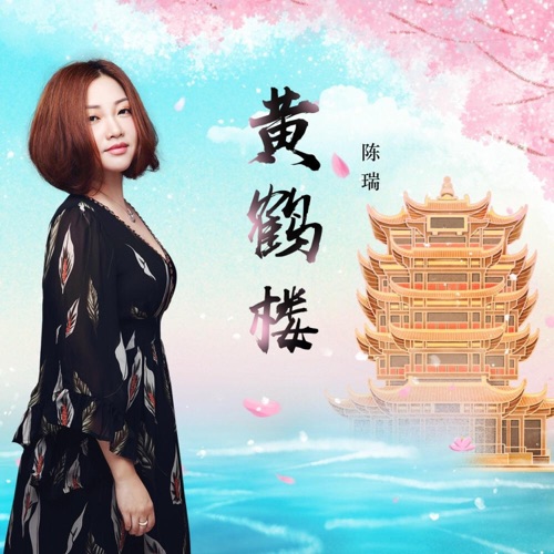 黄鹤楼 – Single – 陈瑞-无损音乐