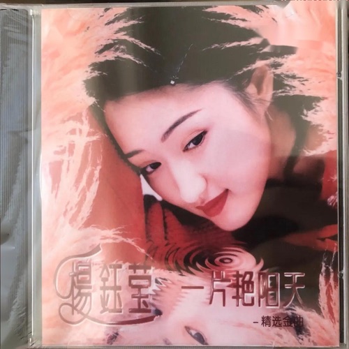 一片艳阳天 (精选金曲) – 杨钰莹-无损音乐