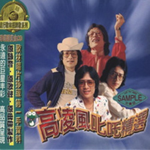 姑娘的酒窝 – Single – 高凌风-无损音乐/蓝光演唱会