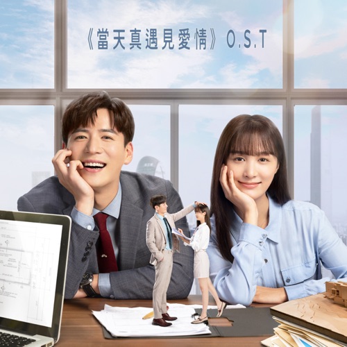当天真遇见爱情 O.S.T – 江映蓉, 谭杰希, 刘懿萱, 李炜 & 陈美含-无损音乐