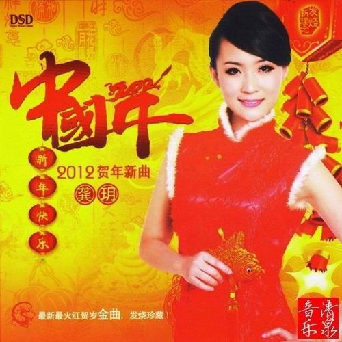 中国年 – 龚玥-无损音乐