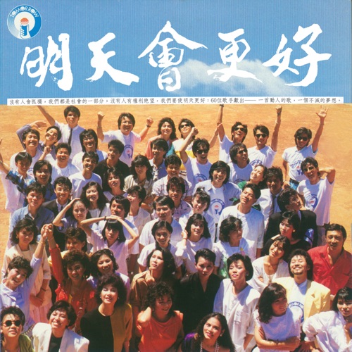 明天会更好 – Single – 群星-无损音乐