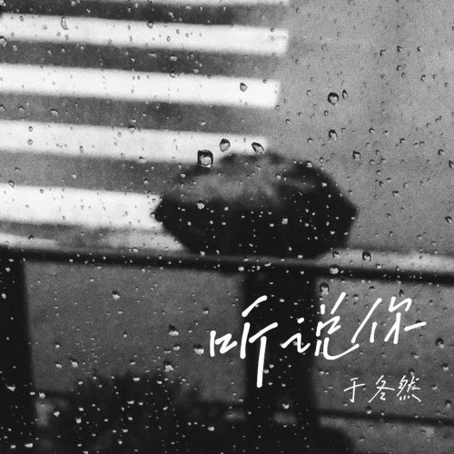 听说你 – EP – 于冬然-无损音乐