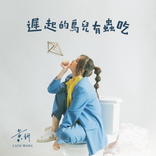 迟起的鸟儿有虫吃 – Single – 黄妍-无损音乐
