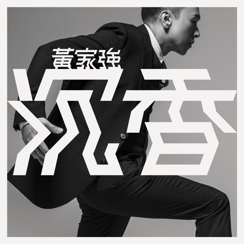 沉香 – 黄家强-无损音乐