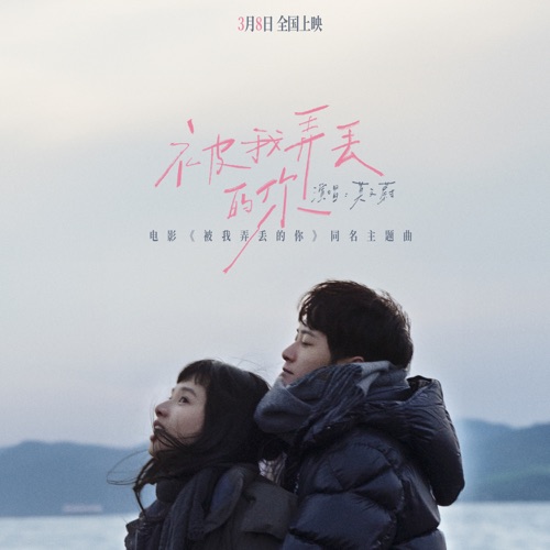 被我弄丢的你 (电影《被我弄丢的你》同名主题曲) – Single – 莫文蔚-无损音乐