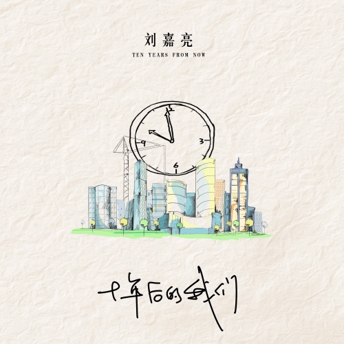 十年后的我们 – Single – 刘嘉亮-无损音乐