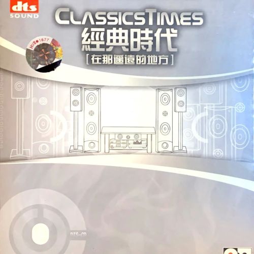 经典时代之四．在那遥远的地方 – 群星 [5.1声道]-无损音乐