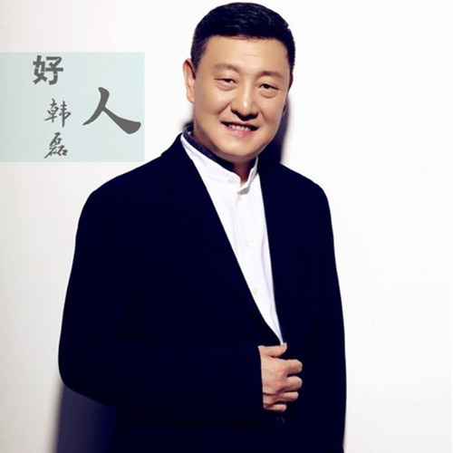 好人 – Single – 韩磊-无损音乐