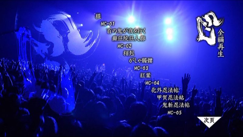 《阴阳座 结成10周年记念公演 龙凰轮舞ツアー《2DVD ISO 14.9G)》》 2009 演唱会-无损音乐/蓝光演唱会