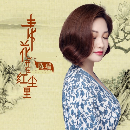 青花开在红尘里 – Single – 陈瑞-无损音乐