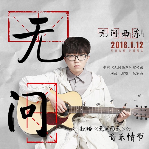 无问(电影《无问西东》宣传曲) – Single – 毛不易-无损音乐