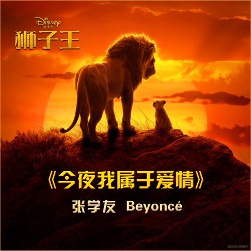今夜我属于爱情 (电影《狮子王》主题曲) – Single – Beyoncé & 张学友-无损音乐