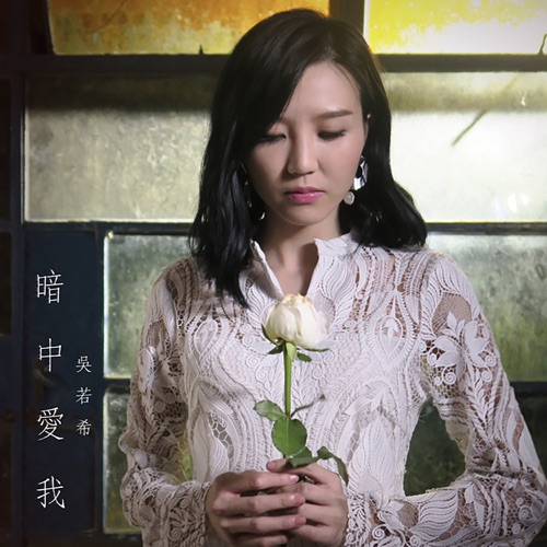 暗中爱我 (剧集《福尔摩师奶》主题曲) – Single – 吴若希-无损音乐