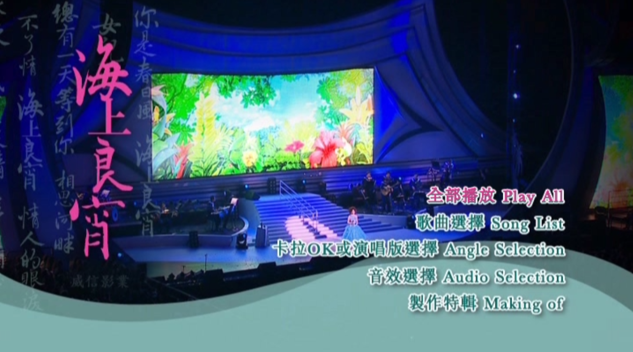 蔡琴 《海上良宵演唱会 香港站 原装港版 Tsai Chin Hong Kong Concert Live》 2010 演唱会 [DVD ISO 7G]