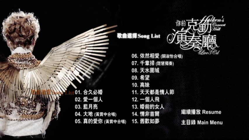 李克勤 《你的克勤演奏厅 演唱会 双视角 Karaoke》 2008 演唱会 [3DVD ISO 21.03 G]