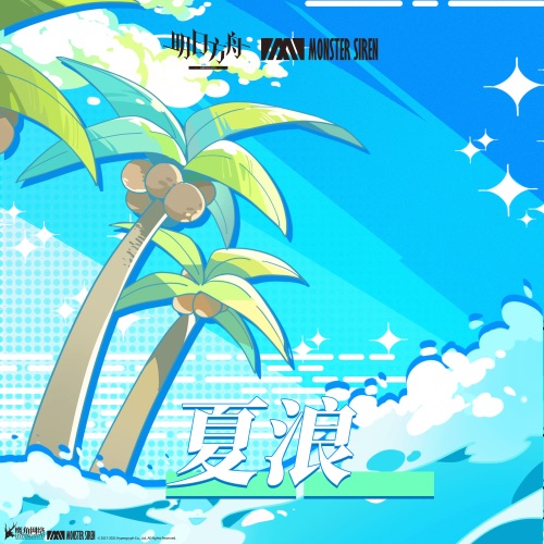 夏浪 – Single – 塞壬唱片-MSR & 横山克-无损音乐