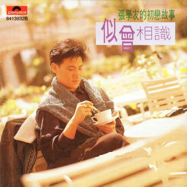 张学友 《似曾相识 港版》 1989 Hi-Res无损专辑 [Hi-Res Flac 446MB]-无损音乐/蓝光演唱会