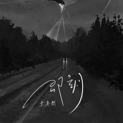 即刻 – Single – 于冬然-无损音乐