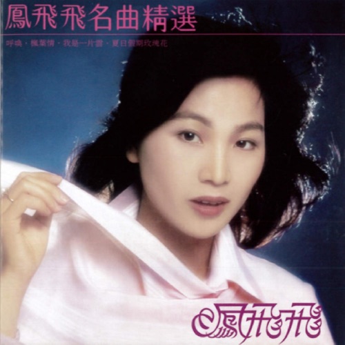 名曲精选 (1979 重新编曲 录音版本) – 凤飞飞-无损音乐