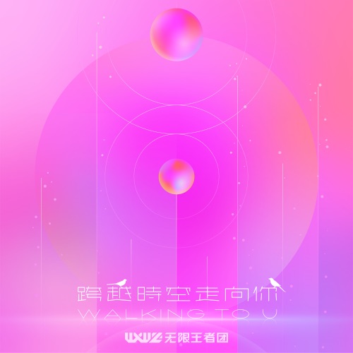 跨越时空走向你 – Single – 王者荣耀 & 无限王者团-无损音乐