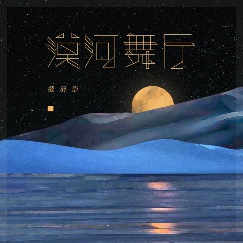 戴羽彤 《漠河舞厅 – 戴羽彤》 Hi-Res无损专辑 [FLAC 分轨]-无损音乐