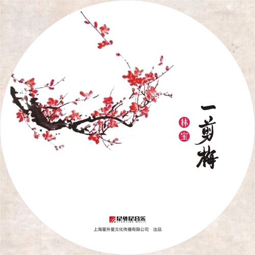 一剪梅 – Single – 林宝-无损音乐
