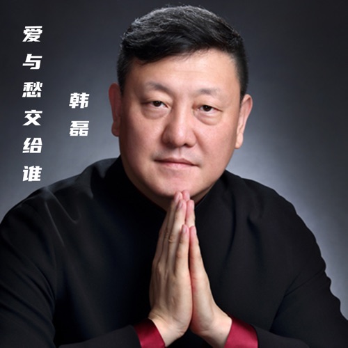 爱与愁交给谁 – Single – 韩磊-无损音乐