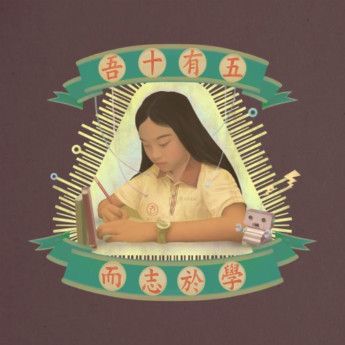 吾十有五而志于学 – Single – 老王乐队-无损音乐