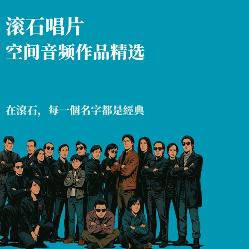 滚石唱片空间音频作品精选-无损音乐