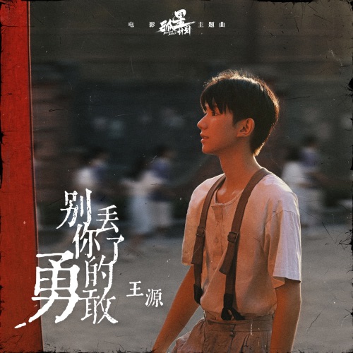 别丢了你的勇敢 – Single – 王源-无损音乐