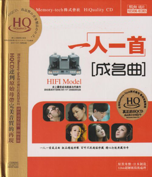 群星 《一人一首成名曲HQCD – 群星》 Hi-Res无损专辑 [FLAC 分轨]-无损音乐