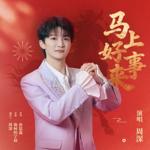 周深 《马上好事来 – 周深》 Hi-Res无损专辑 [FLAC 分轨]-无损音乐
