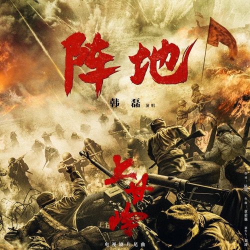 阵地(电视剧《上甘岭》片尾曲) – Single – 韩磊-无损音乐