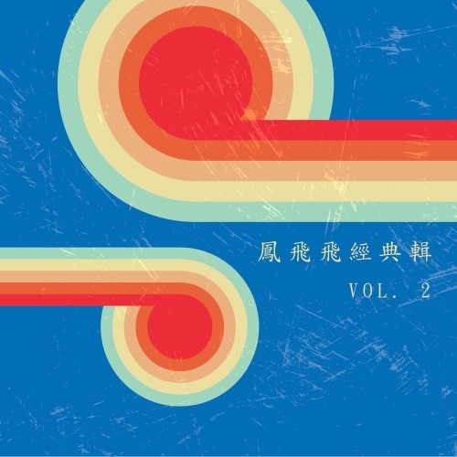 凤飞飞经典辑, Vol. 2 – 凤飞飞-无损音乐