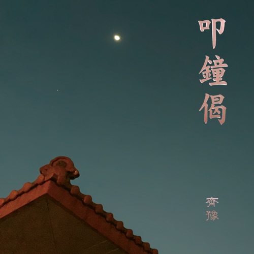 叩钟偈 – Single – 齐豫-无损音乐