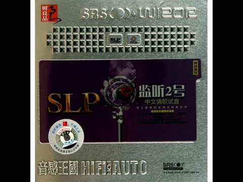 监听2号-中文情歌试音 – 群星 [5.1声道]-无损音乐