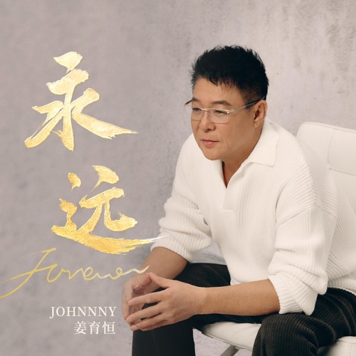 永远 – Single – 姜育恒-无损音乐