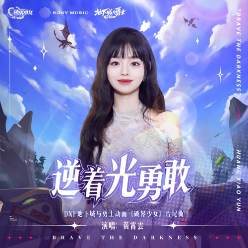 逆着光勇敢 (DNF地下城与勇士动画《破界少女》片尾曲) – Single – 黄霄雲 & DNF 地下城与勇士-无损音乐