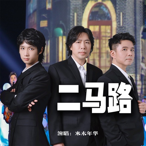 二马路 – Single – 水木年华-无损音乐