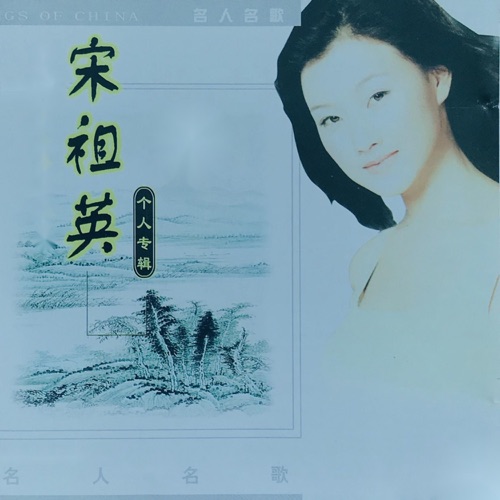 宋祖英个人专辑 – 宋祖英-无损音乐