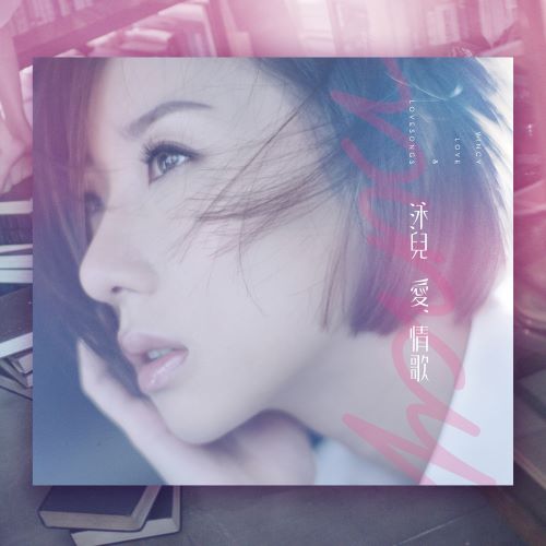 泳儿 爱.情歌 (Deluxe Version)-无损音乐/蓝光演唱会