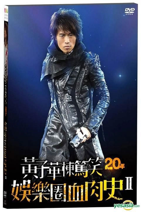黄子华楝笃笑20年 《娱乐圈血肉史II 香港版》 2011 演唱会 [DVD ISO 7.84GB]-无损音乐/蓝光演唱会