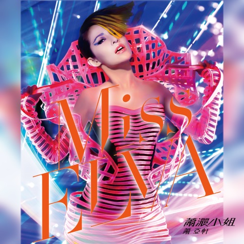 萧洒小姐 – 萧亚轩-无损音乐