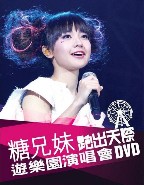 糖兄妹 《跑出天际游乐园演唱会 Sugar Club Playground Live 双角度 卡拉OK》 演唱会 [2DVD-ISO 6.95G+6.77G]-无损音乐/蓝光演唱会