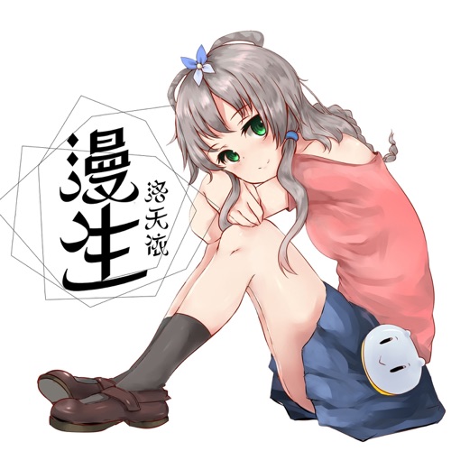 漫生 – Single – 洛天依-无损音乐