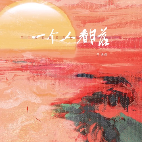 一个人看日落 – Single – 于冬然-无损音乐
